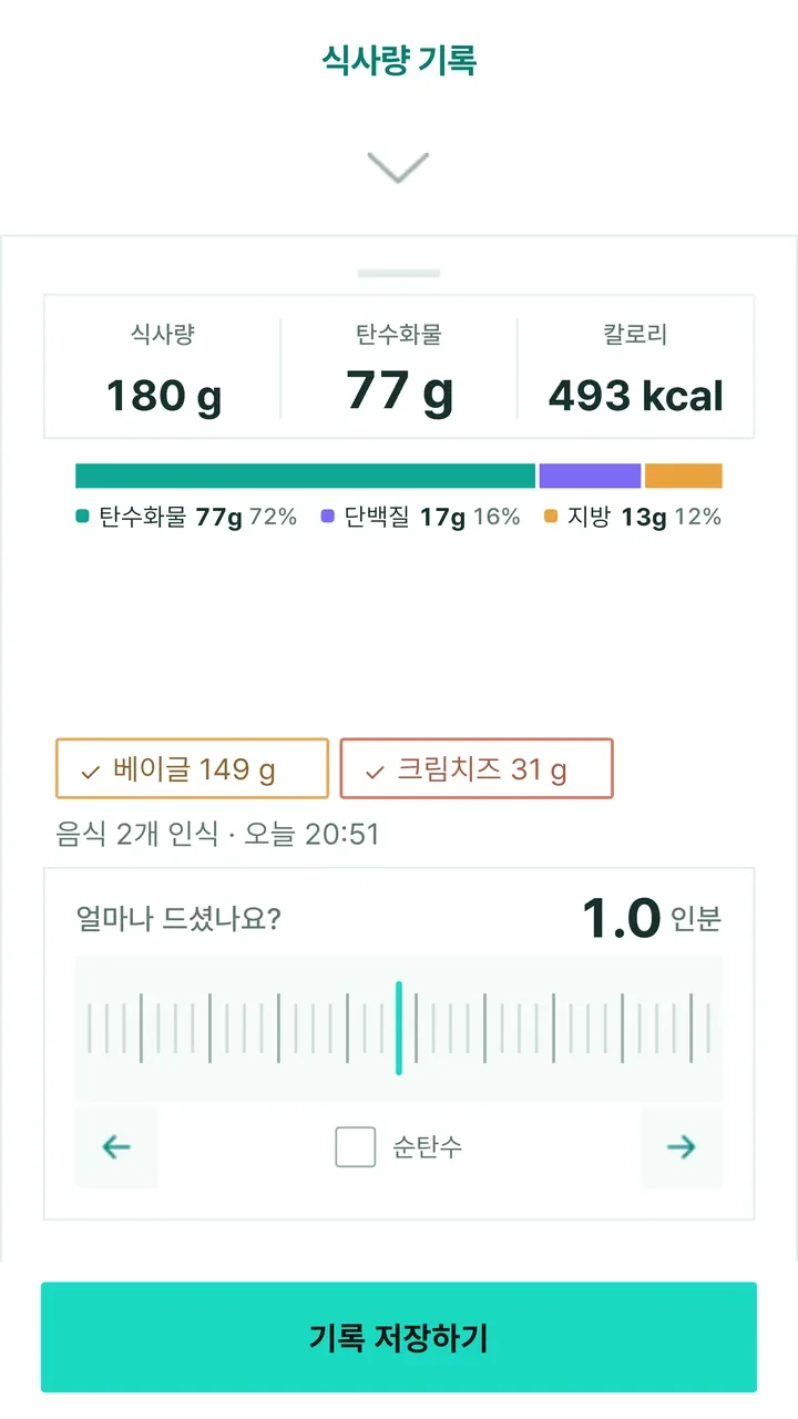 실제 앱의 식사량 기록 화면 위쪽. 베이글과 크림치즈 한 끼의 식사량, 탄수화물, 칼로리와 영양소 비율 막대.